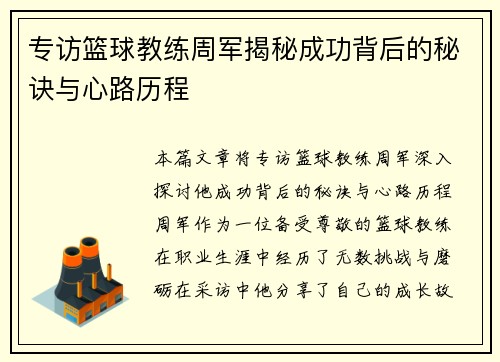 专访篮球教练周军揭秘成功背后的秘诀与心路历程