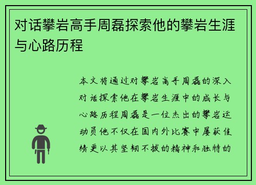 对话攀岩高手周磊探索他的攀岩生涯与心路历程