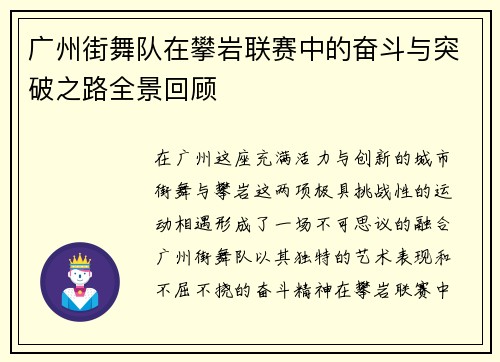 广州街舞队在攀岩联赛中的奋斗与突破之路全景回顾