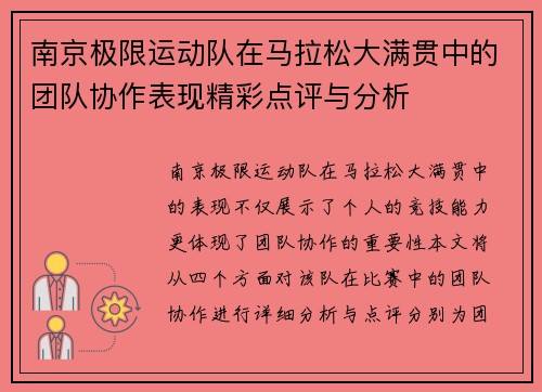 南京极限运动队在马拉松大满贯中的团队协作表现精彩点评与分析