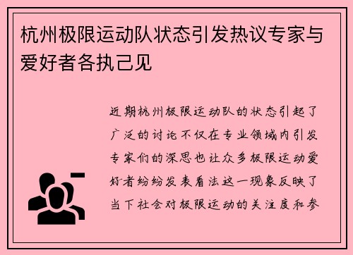 杭州极限运动队状态引发热议专家与爱好者各执己见