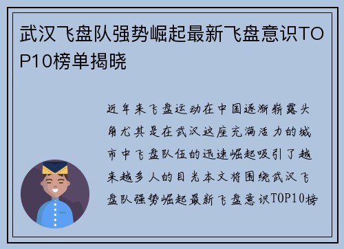 武汉飞盘队强势崛起最新飞盘意识TOP10榜单揭晓