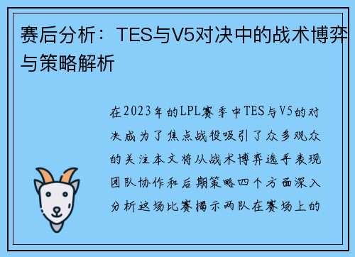 赛后分析：TES与V5对决中的战术博弈与策略解析