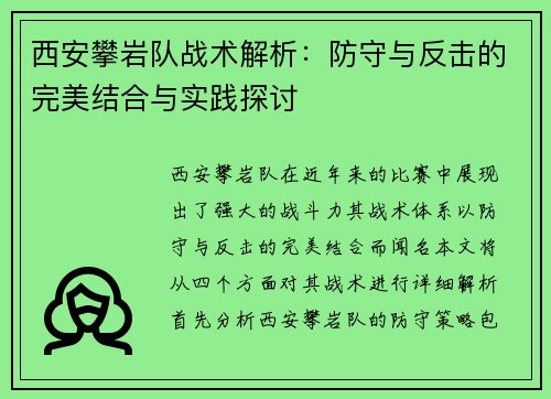 西安攀岩队战术解析：防守与反击的完美结合与实践探讨