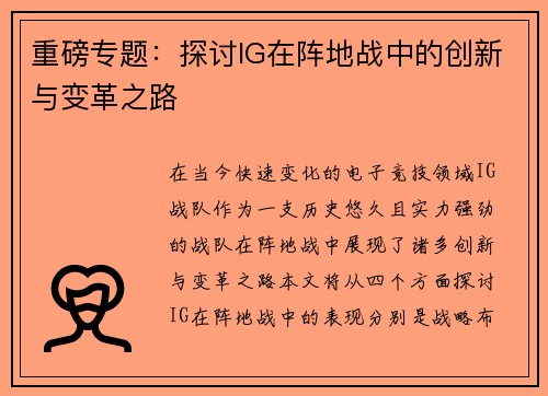 重磅专题：探讨IG在阵地战中的创新与变革之路