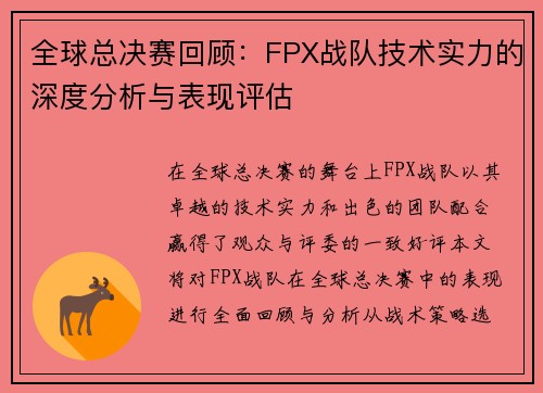 全球总决赛回顾：FPX战队技术实力的深度分析与表现评估