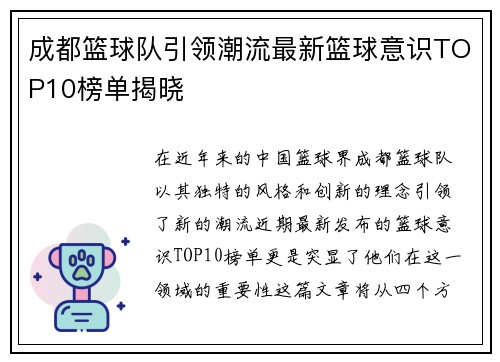 成都篮球队引领潮流最新篮球意识TOP10榜单揭晓