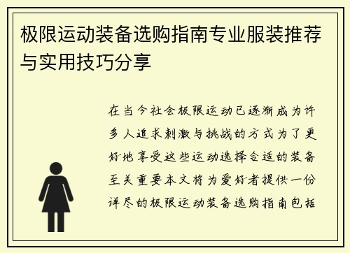 极限运动装备选购指南专业服装推荐与实用技巧分享