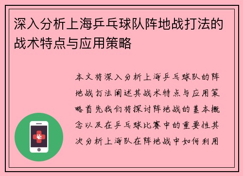 深入分析上海乒乓球队阵地战打法的战术特点与应用策略