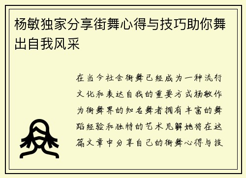 杨敏独家分享街舞心得与技巧助你舞出自我风采