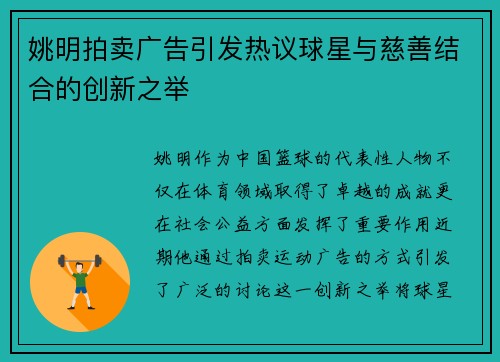 姚明拍卖广告引发热议球星与慈善结合的创新之举