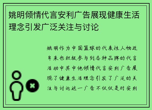 姚明倾情代言安利广告展现健康生活理念引发广泛关注与讨论