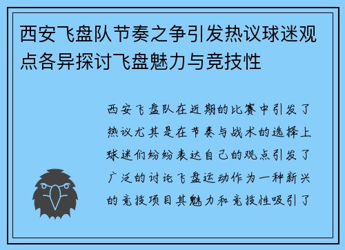 西安飞盘队节奏之争引发热议球迷观点各异探讨飞盘魅力与竞技性