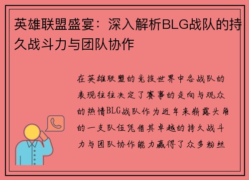 英雄联盟盛宴：深入解析BLG战队的持久战斗力与团队协作