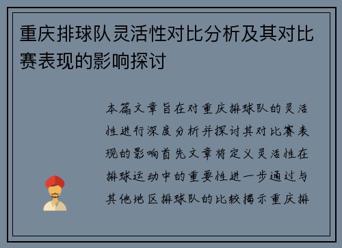 重庆排球队灵活性对比分析及其对比赛表现的影响探讨