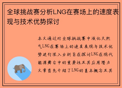 全球挑战赛分析LNG在赛场上的速度表现与技术优势探讨