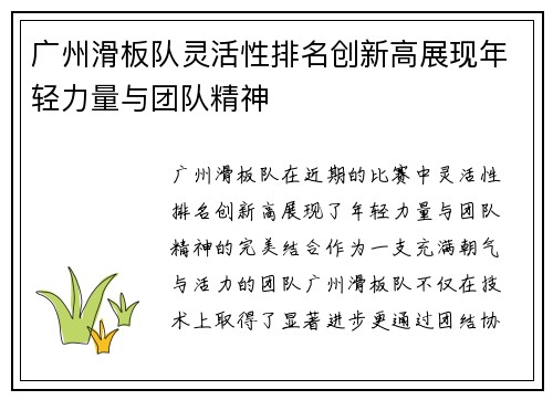 广州滑板队灵活性排名创新高展现年轻力量与团队精神