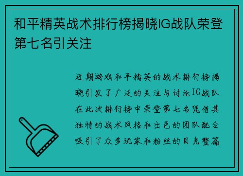 和平精英战术排行榜揭晓IG战队荣登第七名引关注