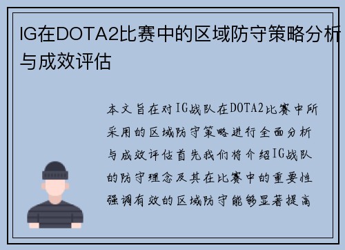 IG在DOTA2比赛中的区域防守策略分析与成效评估
