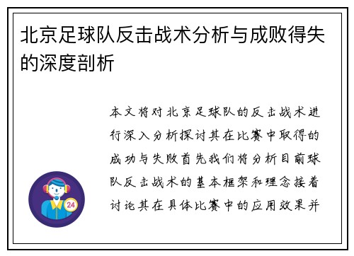 北京足球队反击战术分析与成败得失的深度剖析
