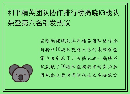 和平精英团队协作排行榜揭晓IG战队荣登第六名引发热议
