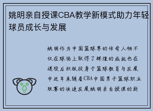 姚明亲自授课CBA教学新模式助力年轻球员成长与发展