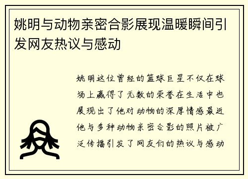 姚明与动物亲密合影展现温暖瞬间引发网友热议与感动