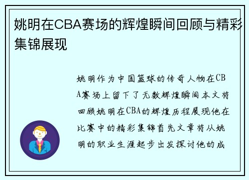 姚明在CBA赛场的辉煌瞬间回顾与精彩集锦展现