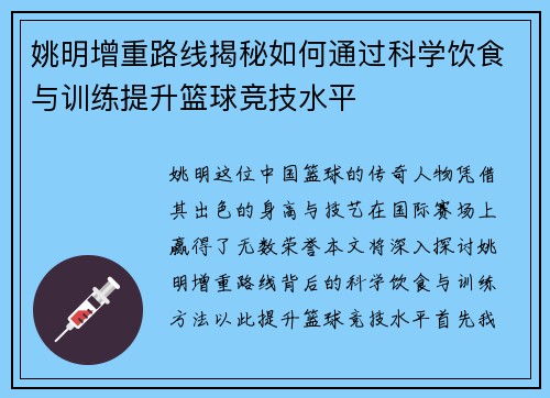 姚明增重路线揭秘如何通过科学饮食与训练提升篮球竞技水平