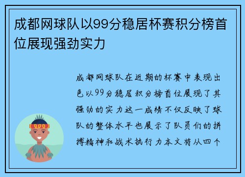 成都网球队以99分稳居杯赛积分榜首位展现强劲实力