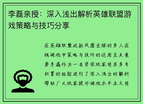 李磊亲授：深入浅出解析英雄联盟游戏策略与技巧分享
