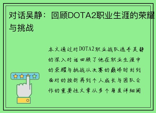 对话吴静：回顾DOTA2职业生涯的荣耀与挑战
