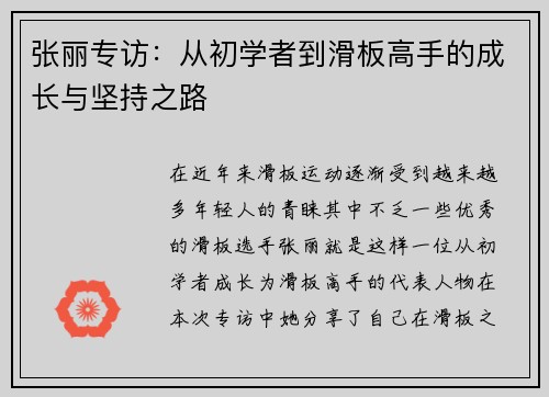 张丽专访：从初学者到滑板高手的成长与坚持之路