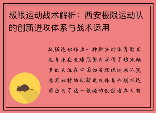 极限运动战术解析：西安极限运动队的创新进攻体系与战术运用