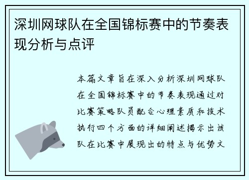 深圳网球队在全国锦标赛中的节奏表现分析与点评