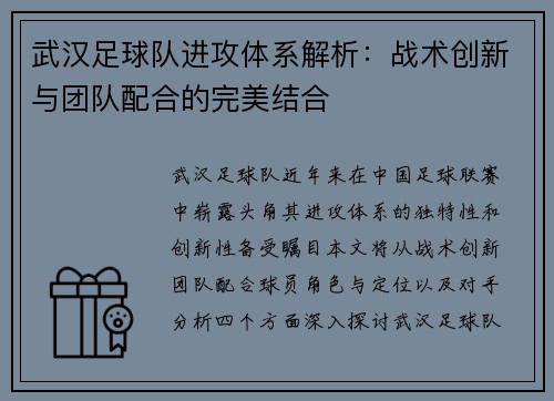 武汉足球队进攻体系解析：战术创新与团队配合的完美结合