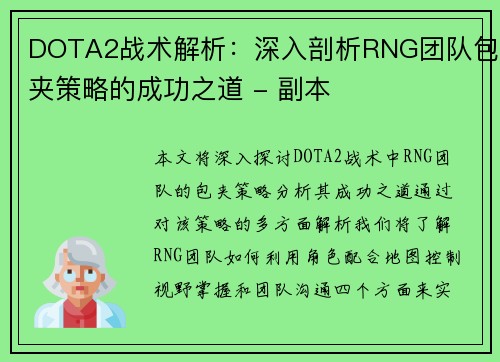 DOTA2战术解析：深入剖析RNG团队包夹策略的成功之道 - 副本