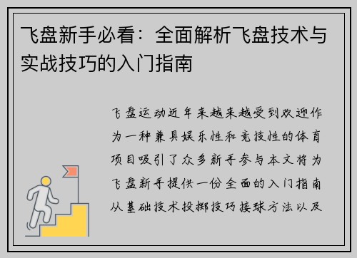 飞盘新手必看：全面解析飞盘技术与实战技巧的入门指南