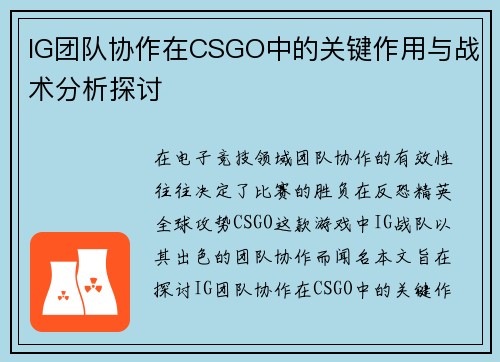 IG团队协作在CSGO中的关键作用与战术分析探讨