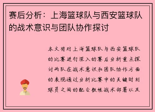 赛后分析：上海篮球队与西安篮球队的战术意识与团队协作探讨
