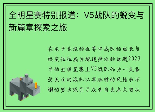 全明星赛特别报道：V5战队的蜕变与新篇章探索之旅