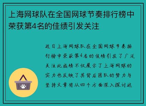上海网球队在全国网球节奏排行榜中荣获第4名的佳绩引发关注