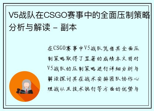 V5战队在CSGO赛事中的全面压制策略分析与解读 - 副本