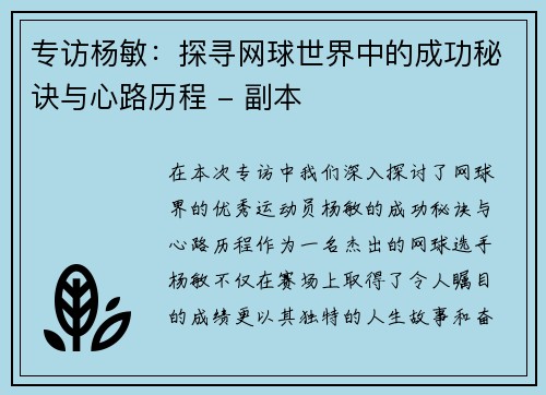 专访杨敏：探寻网球世界中的成功秘诀与心路历程 - 副本