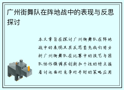 广州街舞队在阵地战中的表现与反思探讨