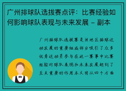 广州排球队选拔赛点评：比赛经验如何影响球队表现与未来发展 - 副本
