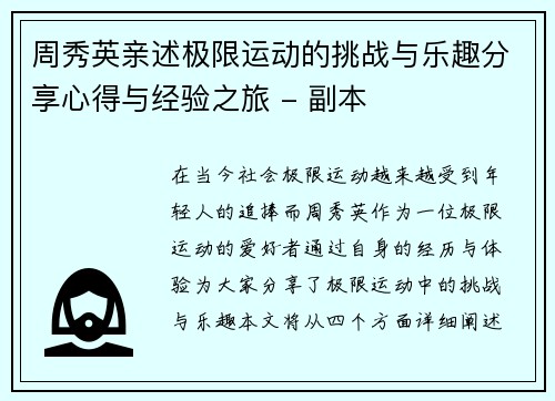 周秀英亲述极限运动的挑战与乐趣分享心得与经验之旅 - 副本