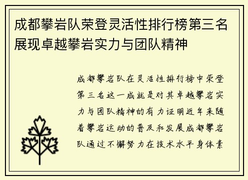 成都攀岩队荣登灵活性排行榜第三名展现卓越攀岩实力与团队精神