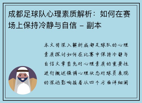 成都足球队心理素质解析：如何在赛场上保持冷静与自信 - 副本