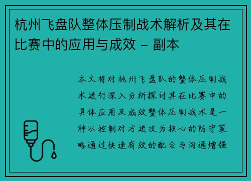 杭州飞盘队整体压制战术解析及其在比赛中的应用与成效 - 副本